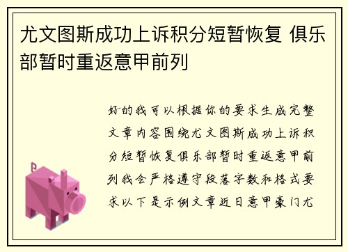 尤文图斯成功上诉积分短暂恢复 俱乐部暂时重返意甲前列 尤文图斯成功上诉积分短暂恢复 俱乐部暂时重返意甲前列