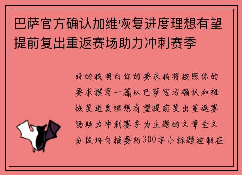 巴萨官方确认加维恢复进度理想有望提前复出重返赛场助力冲刺赛季