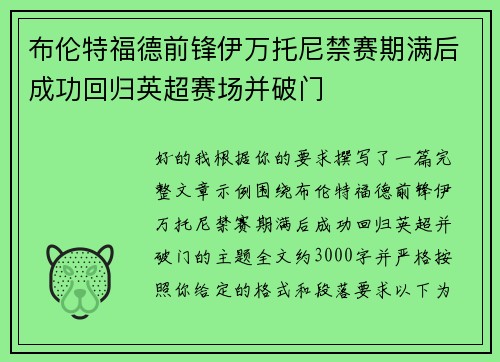 布伦特福德前锋伊万托尼禁赛期满后成功回归英超赛场并破门 布伦特福德前锋伊万托尼禁赛期满后成功回归英超赛场并破门