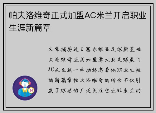 帕夫洛维奇正式加盟AC米兰开启职业生涯新篇章