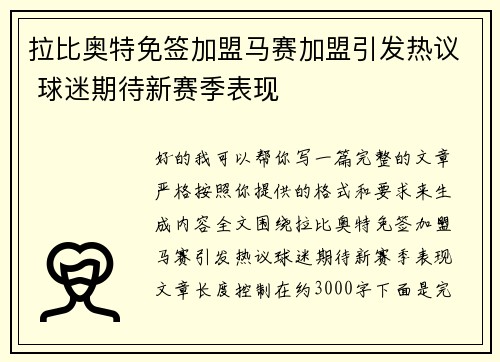 拉比奥特免签加盟马赛加盟引发热议 球迷期待新赛季表现