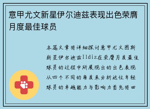 意甲尤文新星伊尔迪兹表现出色荣膺月度最佳球员