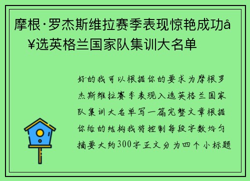 摩根·罗杰斯维拉赛季表现惊艳成功入选英格兰国家队集训大名单