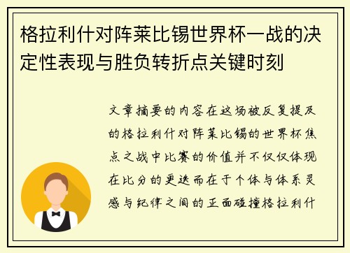 格拉利什对阵莱比锡世界杯一战的决定性表现与胜负转折点关键时刻