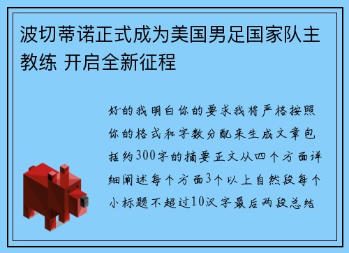 波切蒂诺正式成为美国男足国家队主教练 开启全新征程