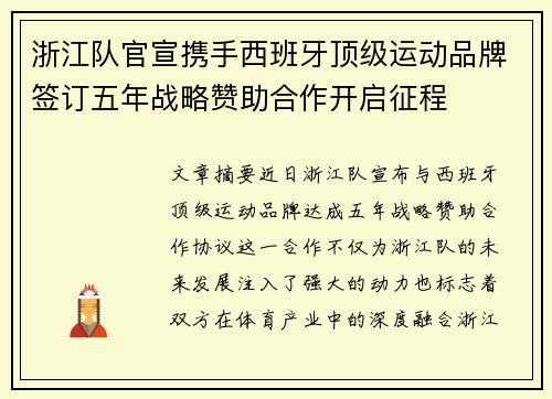 浙江队官宣携手西班牙顶级运动品牌签订五年战略赞助合作开启征程