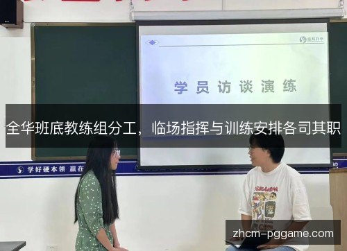 全华班底教练组分工,临场指挥与训练安排各司其职 全华班底教练组分工,临场指挥与训练安排各司其职