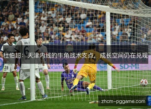 杜伯超：天津内线的牛角战术支点，成长空间仍在兑现